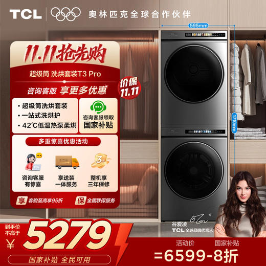 【TCL洗衣机】TCL 超薄洗烘套装T3 PRO 热泵柔烘 智能投放 10KG洗+10KG烘 G100T3-BIS+H100T3-S 商品图0