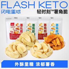 【退酮过渡】【生酮不可】【海盐芝士味/原味售罄】轻时刻™薯角脆（蒜香黄油味/椒麻辣子鸡味）100g/袋