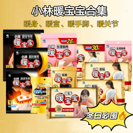 天冷必囤【小林制药暖宝宝合集系列】暖手暖宫防寒暖身暖手圣蛋防寒神器舒缓肩颈膝肘 商品图0