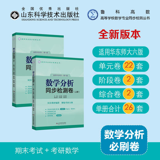 【鲁科高数系列】数学分析同步检测卷（上下册）适用华东师大第六版+高等代数同步检测卷·适用北大第六版 商品图0