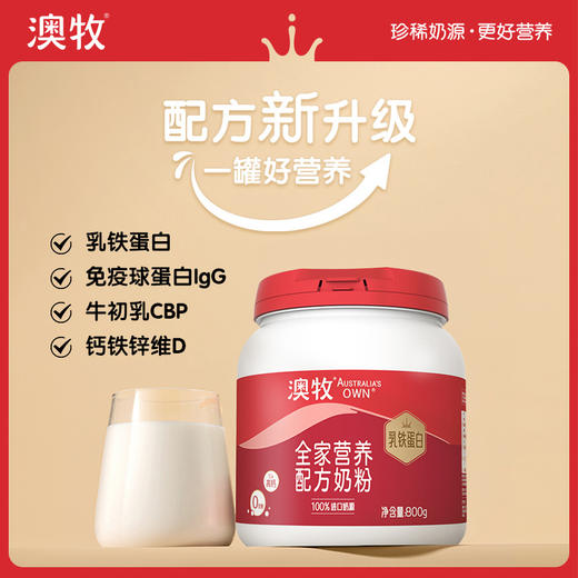 【领券下单】澳牧全家营养配方牛奶粉800g（罐装）含 乳铁蛋白 652mg钙+维生素D 进口奶源 商品图2