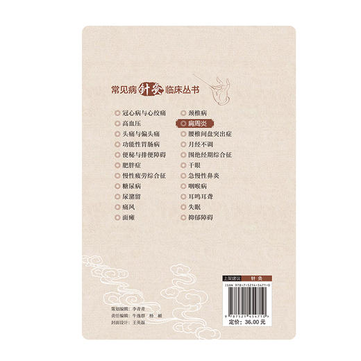 肩周炎（常见病针灸临床丛书）马辉 主编 本书系统闸述了针灸疗法在治疗肩周炎方面的应用 9787521454710 中国医药科技出版社 商品图2