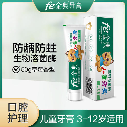 fe金典口腔·儿童牙膏50g防蛀fe5.8（草莓味）8803 商品图0