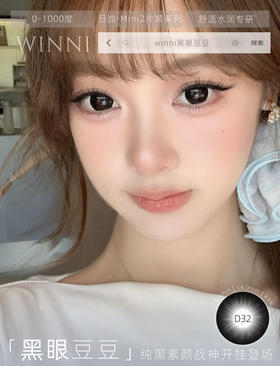 WN－D32 黑眼豆豆【日抛】
