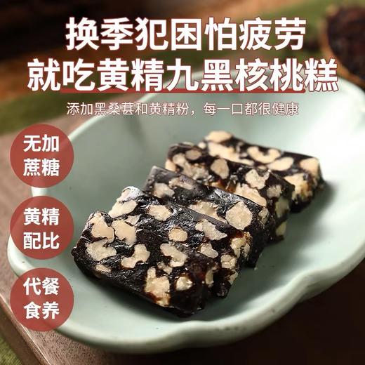硕果田间黄精九黑糕丨甄选九黑食材 香甜不腻口 商品图2
