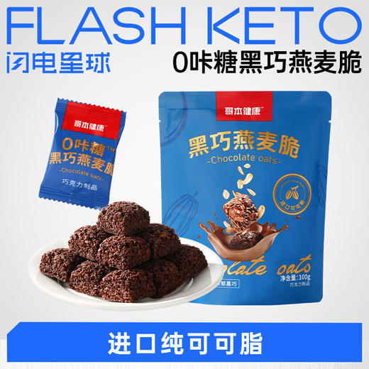 【退酮过渡】【生酮不可】0咔糖黑巧燕麦脆100g 商品图0