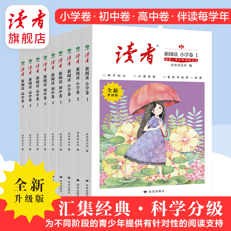 《读者·青少年阅读丛书》 读者·新阅读 语文分级阅读 年级自选（小学、初中、高中）  读者出版社
