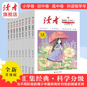 《读者·青少年阅读丛书》 读者·新阅读 语文分级阅读 年级自选（小学、初中、高中）  读者出版社