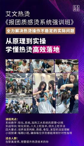 【艾文热烫质感烫发系统强训班】5天4夜 (免打理烫发课程)