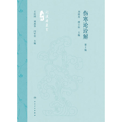 伤寒论诠解（第2版） 商品图1