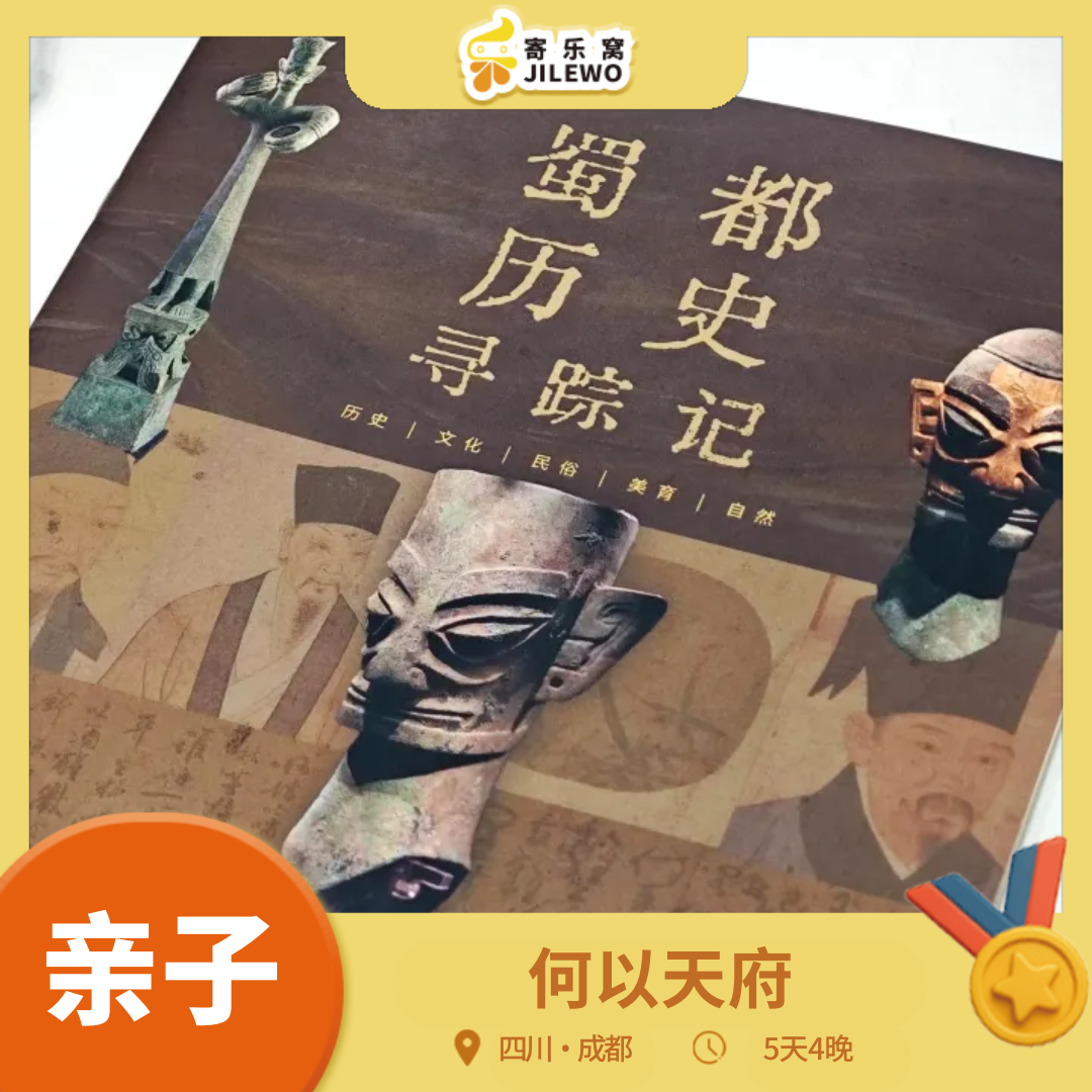【早鸟优惠】成都·何以天府5天4晚亲子营 | 尽览精华：大熊猫&三星堆&都江堰&武侯祠&杜甫草堂&川剧，地道川味美食等你来！