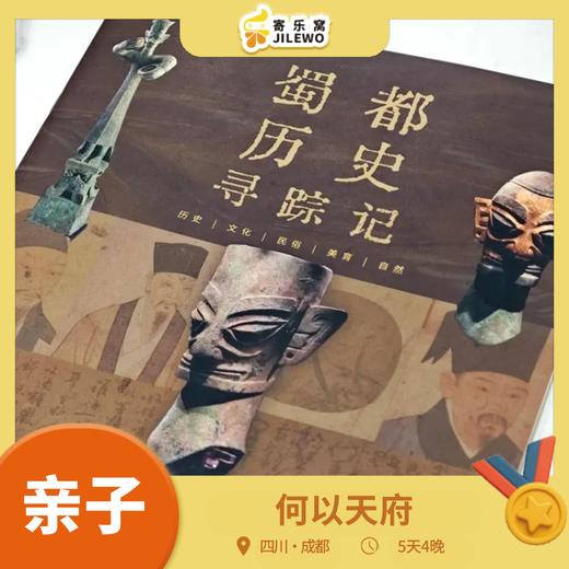 【早鸟优惠】成都·何以天府5天4晚亲子营 | 尽览精华：大熊猫&三星堆&都江堰&武侯祠&杜甫草堂&川剧，地道川味美食等你来！ 商品图0