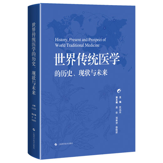世界传统医学的历史 现状与未来 沈远东 主编 内容涵盖了阿育吠陀医学 脊骨神经医学 韩医学 泰医学和中医学等 上海科学技术出版社 商品图1