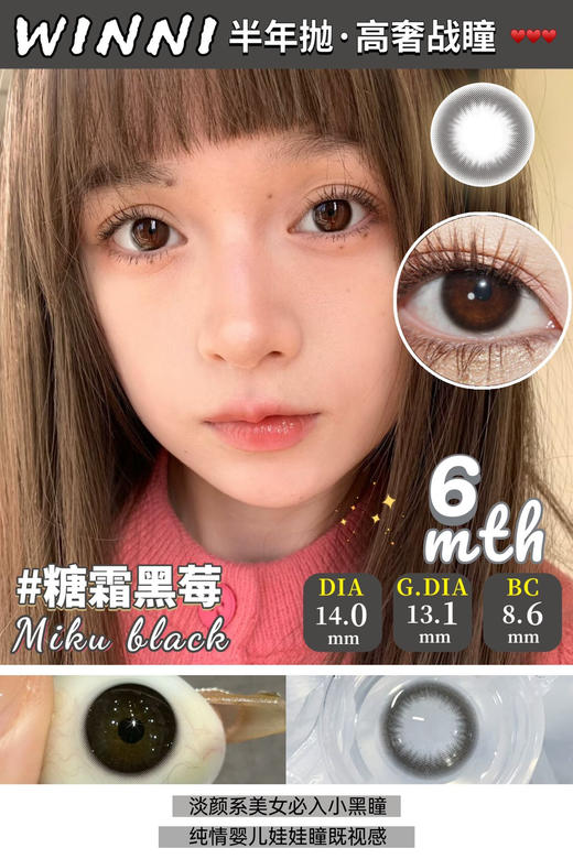 Miku Black 糖霜黑莓【半年抛】 商品图0