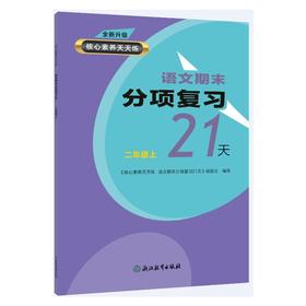 核心素养天天练语文期末分项复习21天二年级上