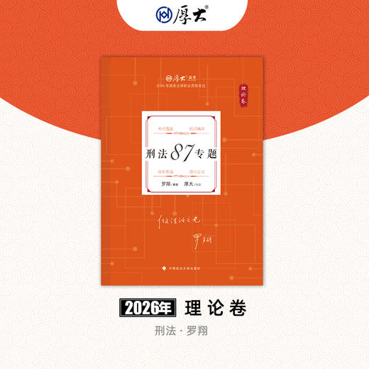 刑法-罗翔【理论卷】 商品图0