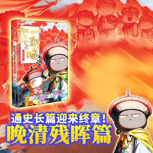 如果历史是一群喵16·晚清残晖篇 （无赠品） 商品图1