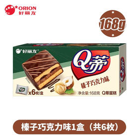 【秒杀 保质期到2026-02-15】好丽友Q蒂榛子巧克力蛋糕168g/盒