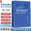 世界传统医学的历史 现状与未来 沈远东 主编 内容涵盖了阿育吠陀医学 脊骨神经医学 韩医学 泰医学和中医学等 上海科学技术出版社 商品缩略图0