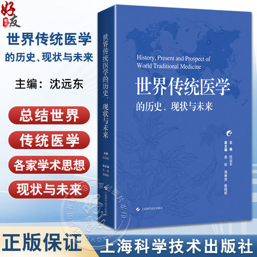 世界传统医学的历史 现状与未来 沈远东 主编 内容涵盖了阿育吠陀医学 脊骨神经医学 韩医学 泰医学和中医学等 上海科学技术出版社 商品图0