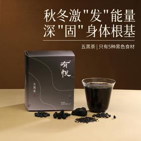 升级款五黑茶 九蒸九晒黄精 桑葚黑豆黑米黑枸杞20g真材实料以黑养黑