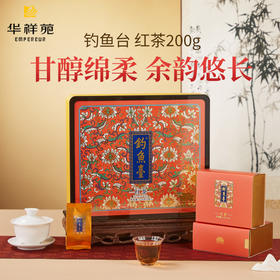 华祥苑 钓鱼台 红茶 武夷红茶 茶叶 礼盒