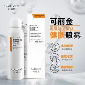可丽金健肤喷雾重组胶原蛋白保湿补水修护温和喷雾