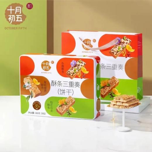 【超市】十月初五酥条三重奏360g 商品图0
