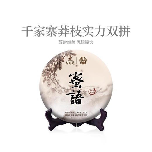 龙润丨蜜语熟茶 普洱熟茶 熟普 2019年 357g 饼茶 商品图0