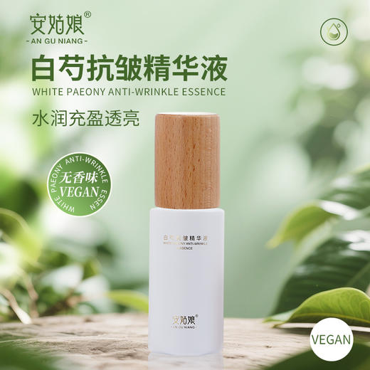 白芍抗皱精华液 无香味 淡化细纹紧致提亮抗老保湿纯素植物安姑娘 商品图0