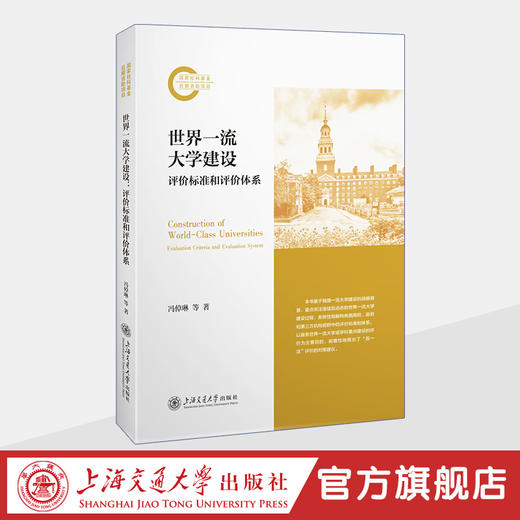 世界一流大学建设：评价标准和评价体系 商品图0