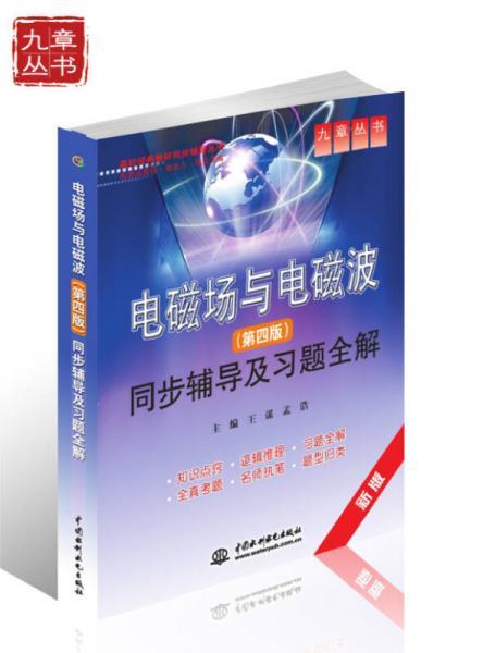 电磁场与电磁波同步辅导及习题全解 第四版 王谋 中国水利水电出版社 9787508466774 商品图0