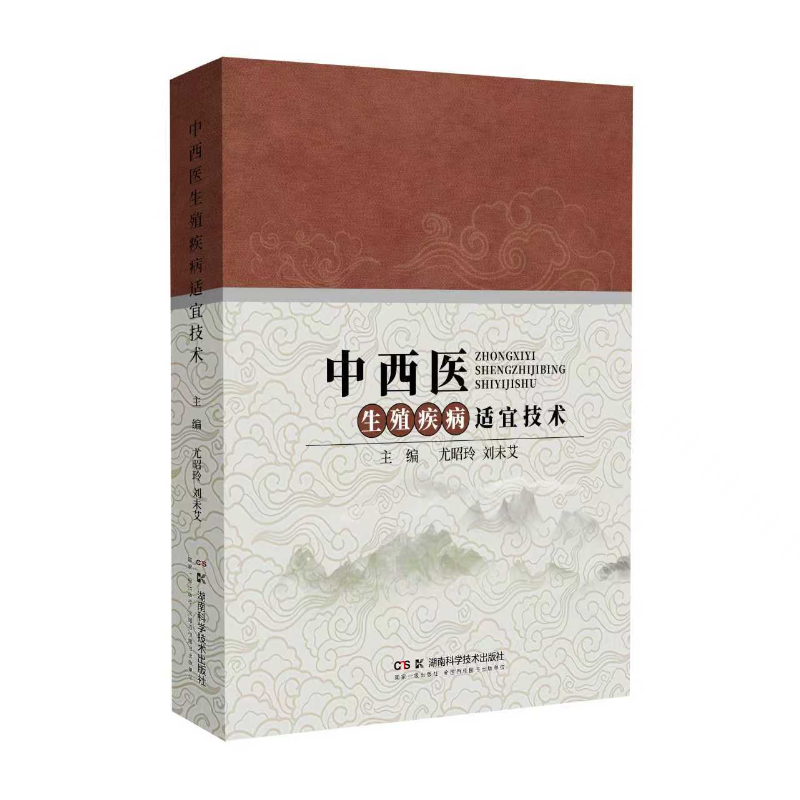 中西医生殖疾病适宜技术 全国名中医为生殖健康保驾护航