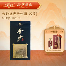 【23年 金沙酱德  】53 度金沙盛世贵州酒(酱德)500m11*6   整箱6瓶 2023年生产日期 酱香型白酒 口粮酒