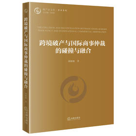 跨境破产与国际商事仲裁的碰撞与融合 刘敏敏著 法律出版社