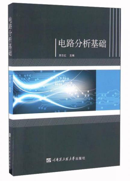 电路分析基础 席志红 哈尔滨工程大学出版社 9787566113436 商品图0