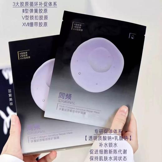 同频多重胶原修护舒缓泛红贴片面膜 商品图0