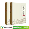 皇城村志（上、下册）【官方正版，可开发票】 商品缩略图0
