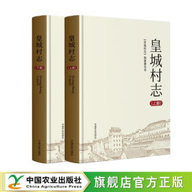 皇城村志（上、下册）【官方正版，可开发票】