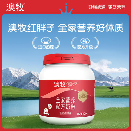 【领券下单】澳牧全家营养配方牛奶粉800g（罐装）含 乳铁蛋白 652mg钙+维生素D 进口奶源 商品图1