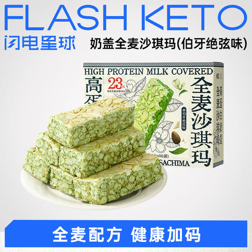 【退酮过渡】【生酮不可】哥本™高蛋白奶盖全麦沙琪玛（伯牙绝弦味）168g(28gx6袋) 商品图0