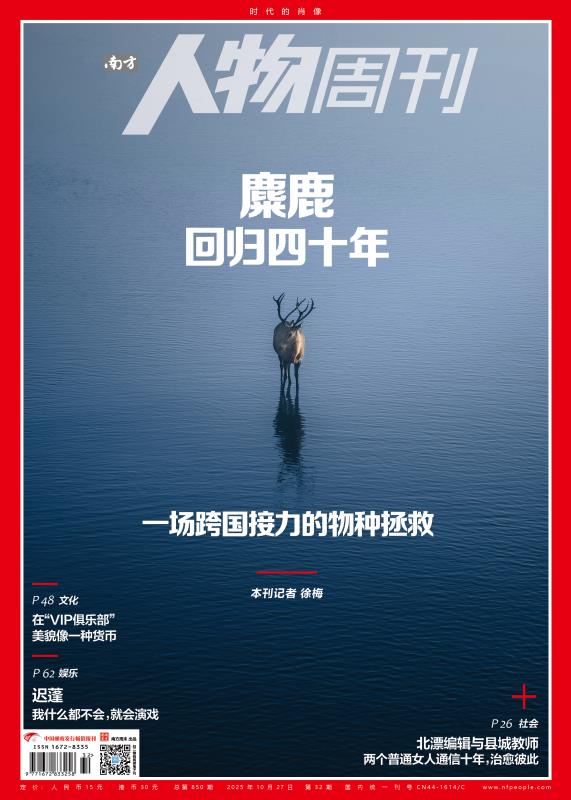 南方人物周刊2025年第32期总第850期