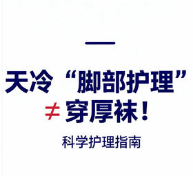 天冷“脚部护理”≠穿厚袜！