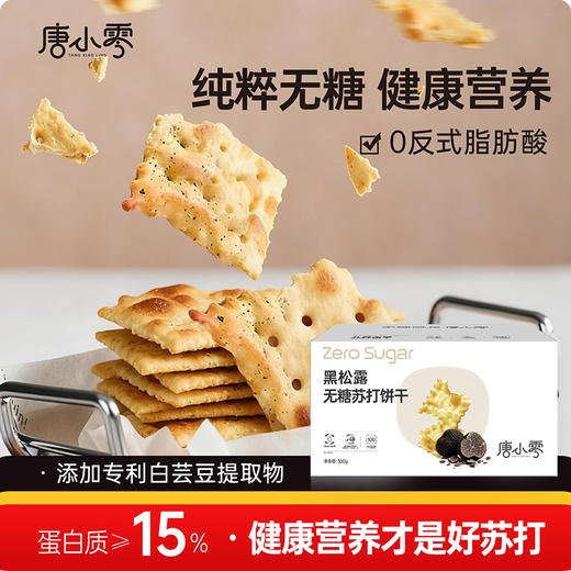 唐小零无糖健康苏打饼干系列黑松露九种蔬菜添加 商品图3