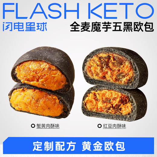 【退酮过渡】【生酮不可】【短保产品不支持无理由退货】哥本™全麦魔芋五黑欧包（红豆肉酥味/蟹黄肉酥味） 商品图0