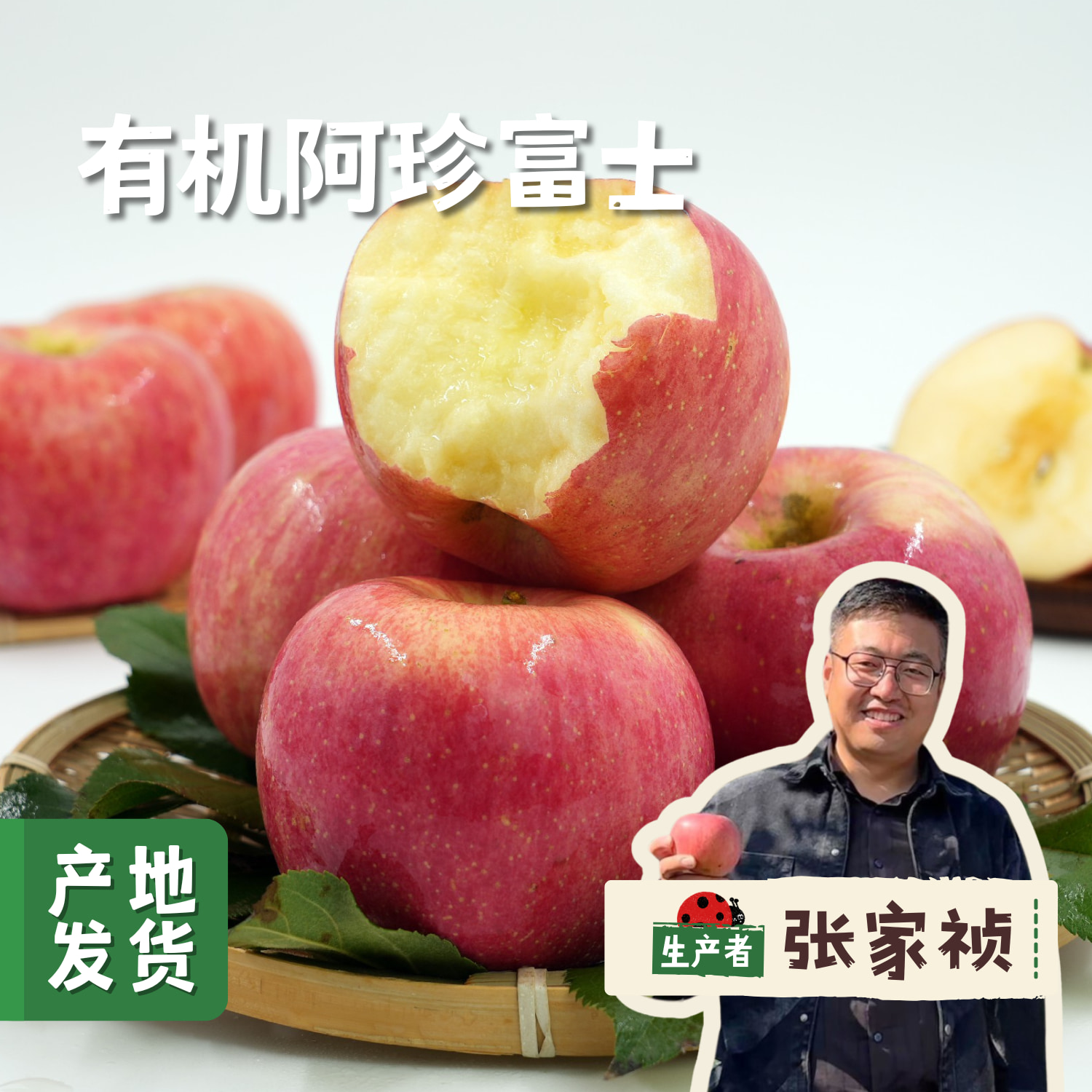 【买2件减20元】有机阿珍富士苹果 多种规格 | 合作农友生产，产自陕西千阳，生产者：张家祯 *【公平贸易农人定价】