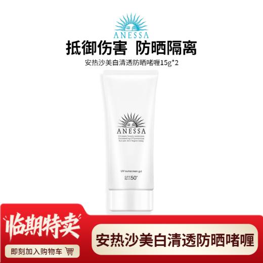 【溯源专属】安热沙美白清透防晒啫喱15g*2支装/SPF50防水防汗高倍防晒【临期清仓】 商品图0