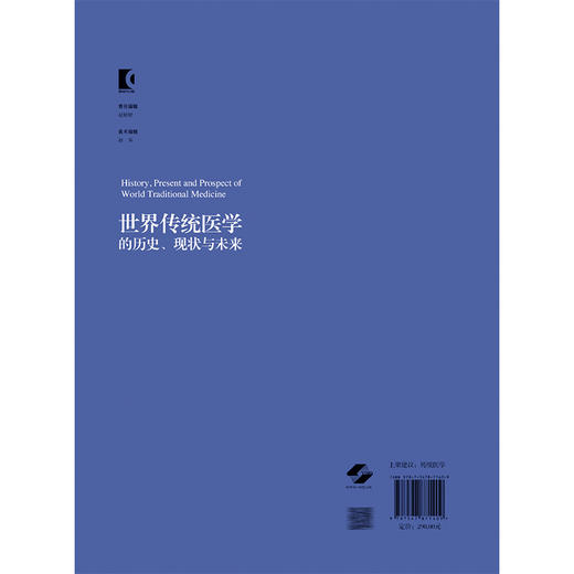 世界传统医学的历史 现状与未来 沈远东 主编 内容涵盖了阿育吠陀医学 脊骨神经医学 韩医学 泰医学和中医学等 上海科学技术出版社 商品图2