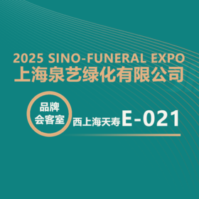 【2025神州生命文化节】西上海天寿・泉艺绿化：为陵园定制科学绿化解决方案！