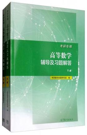 高等数学辅导及习题解答下册 考研数学命题研究组 高等教育出版社 9787040483352